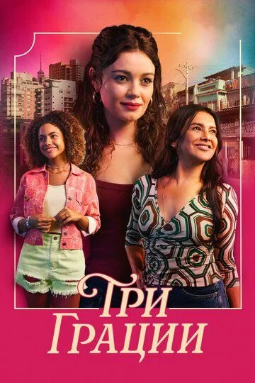 Три грации
